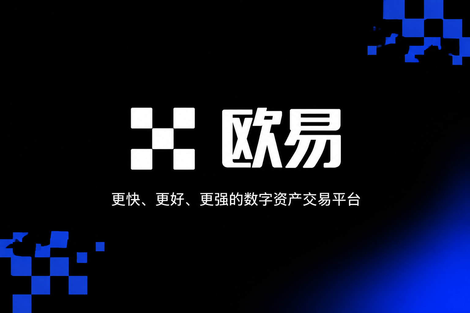 下载欧交易所APP数字资产交易平台客户端